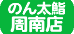 フジマグループ 回る新鮮グルメ のん太鮨 周南店 LINE公式アカウント