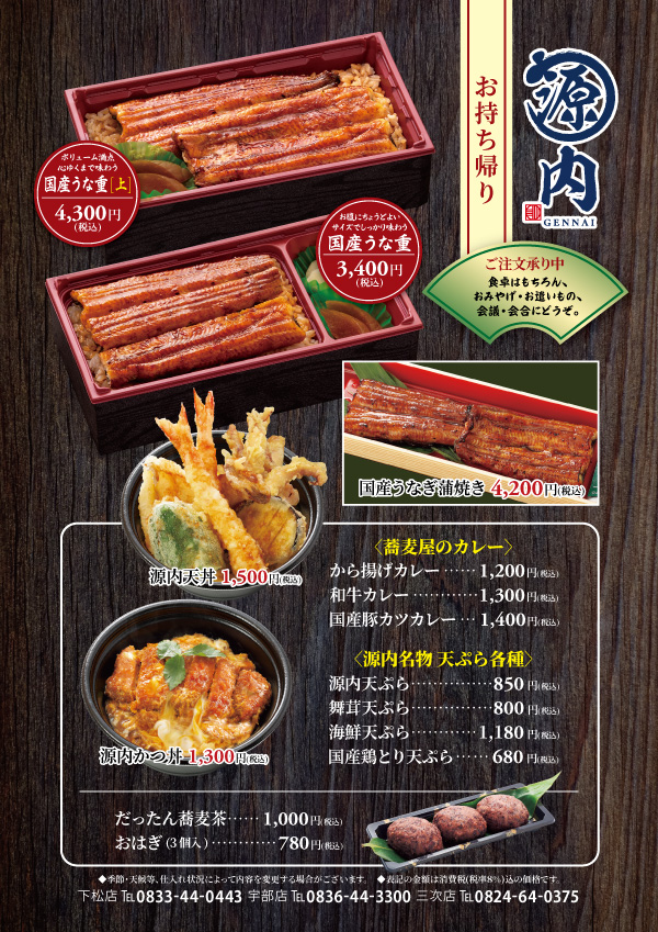 源内 お持ち帰りメニュー