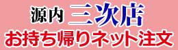 源内三次店　お持ち帰りネット注文