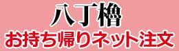 八丁櫓 お持ち帰りネット注文バナー