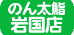 フジマグループ 回る新鮮グルメ のん太鮨 岩国店 LINE公式アカウント