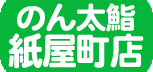 フジマグループ 回る新鮮グルメ のん太鮨 紙屋町店 LINE公式アカウント