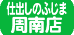 フジマグループ 味と心の宅配便 仕出しのふじま 周南店 LINE公式アカウント